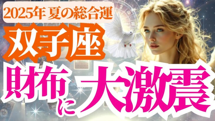 【2025 双子座の夏】2025年6月7月8月ふたご座の財布に大激震！でもその理由は…