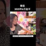 #蠍座 #6月後半 #タロットリーディング