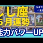 【しし座♌6月運勢】うわっすごい！個人鑑定級のグランタブローリーディング✨お誕生日前の大胆リセットからの復活がすごい！本当の力が発揮されていく（仕事運　金運）タロット＆オラクル＆ルノルマンカード