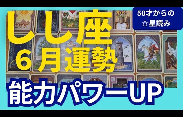 【しし座♌6月運勢】うわっすごい！個人鑑定級のグランタブローリーディング✨お誕生日前の大胆リセットからの復活がすごい！本当の力が発揮されていく（仕事運　金運）タロット＆オラクル＆ルノルマンカード