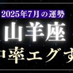 【山羊座】2025年7月やぎ座の運勢「的中率エグすぎ」