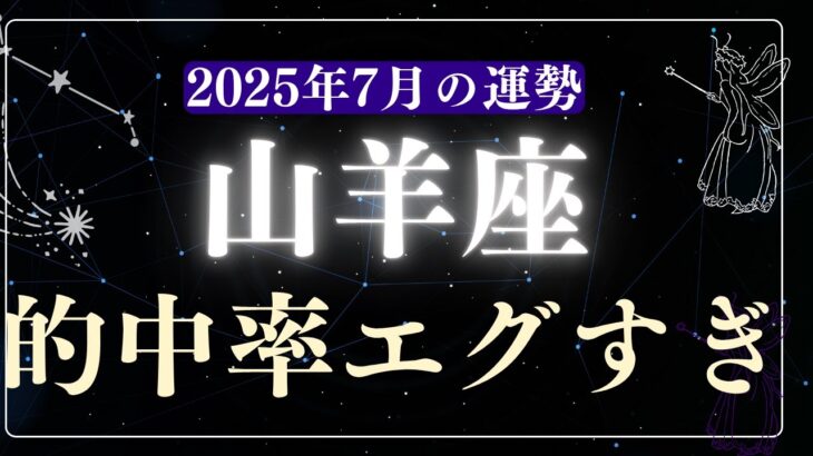【山羊座】2025年7月やぎ座の運勢「的中率エグすぎ」