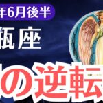 【水瓶座】2025年6月後半、みずがめ座、報われなかった愛と努力が“報酬”に変わる涙の逆転劇