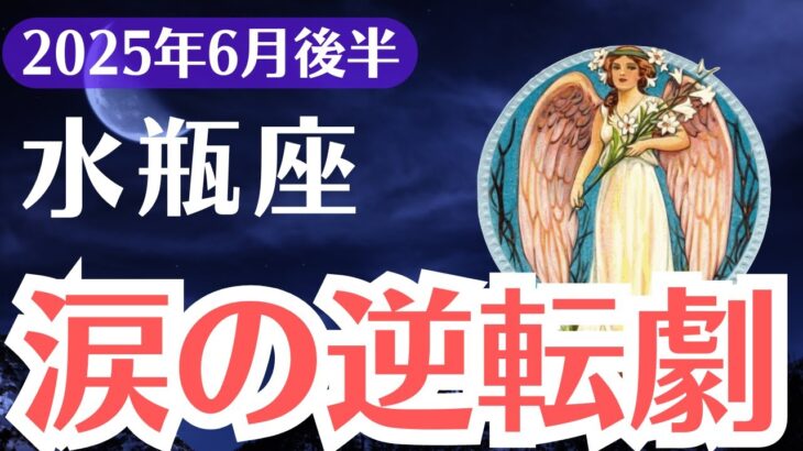【水瓶座】2025年6月後半、みずがめ座、報われなかった愛と努力が“報酬”に変わる涙の逆転劇