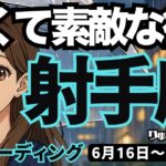 【射手座】♐️2025年6月16日の週♐️若くて素敵な方が登場。豊かで良い運気に乗って、次の場所へ。いて座。タロットリーディング