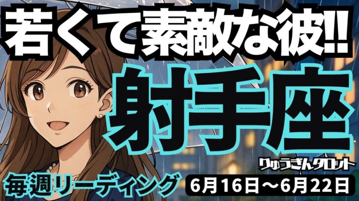 【射手座】♐️2025年6月16日の週♐️若くて素敵な方が登場。豊かで良い運気に乗って、次の場所へ。いて座。タロットリーディング