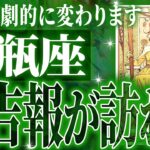 『6月28日までに見て！』やばいです…水瓶座さん人生最大の転機きます。急に訪れるので覚悟してください【鳥肌級タロットリーディング】
