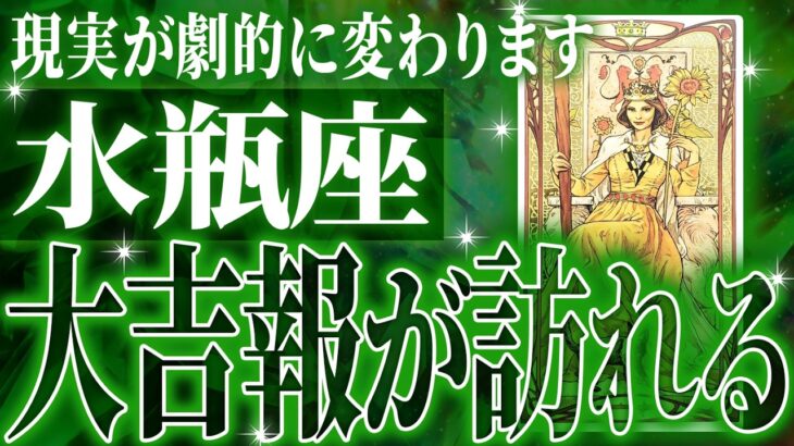 『6月28日までに見て！』やばいです…水瓶座さん人生最大の転機きます。急に訪れるので覚悟してください【鳥肌級タロットリーディング】