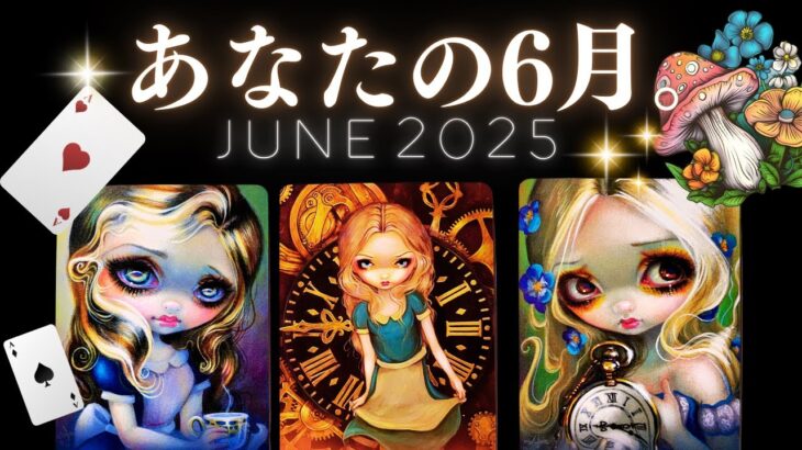 ➳❤︎ 6月のタロット占い :: あなたの新しい月、チェック。 #June #2025 #tarot #月刊リーディング 🗓️マンスリー画報 (2025/6/2）