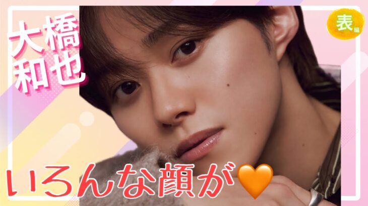 【占い】第1080回大橋和也さん、いろんな顔が💖算命学で占います🔮＃占い＃算命学#大橋和也＃なにわ男子＃ジャニーズ