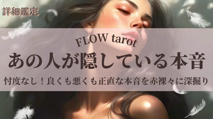 【恋愛占い/忖度なし】本当はどう思ってる？（辛口あり🌶️）お相手様が隠している正直な本音を良くも悪くも赤裸々に深掘り💞🔮【タロット占い・オラクルカード・カードリーディング】