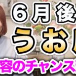 うお座 6月後半の運勢♓️ / 大変容のビッグチャンス到来❗️扉を開ければ発展する🌈 もっと幸せを望むべき時💕 【トートタロット & 西洋占星術】