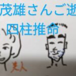 【追悼鑑定】亡くなったミスター長嶋茂雄さん　四柱推命で占いました　奥さまとの相性など