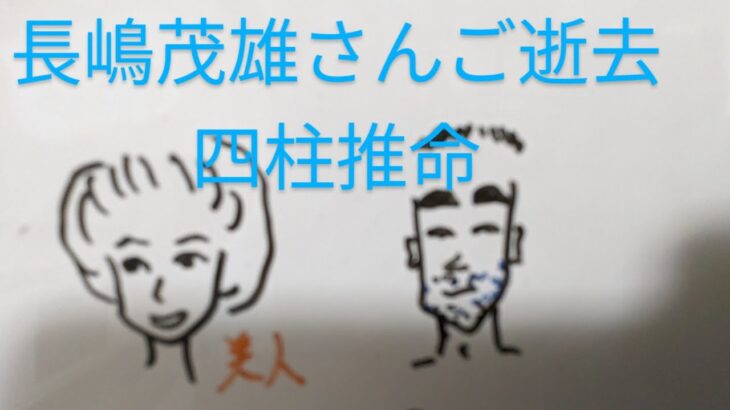 【追悼鑑定】亡くなったミスター長嶋茂雄さん　四柱推命で占いました　奥さまとの相性など
