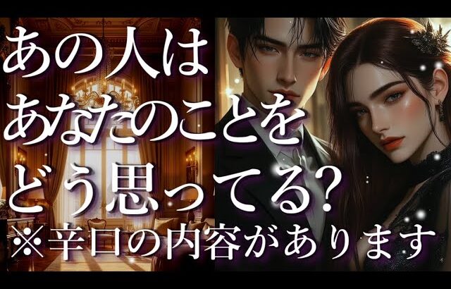 ⚠️辛口あり⚠️あの人はあなたのことをどう思ってる？占い💖恋愛・片思い・復縁・複雑恋愛・好きな人・疎遠・タロット・オラクルカード