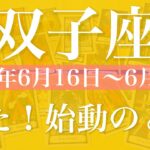 【ふたご座】1週間の運勢（2025年6月16日〜6月22日）♊️安堵感に包まれる！見えてくる希望、方向性が明らかに