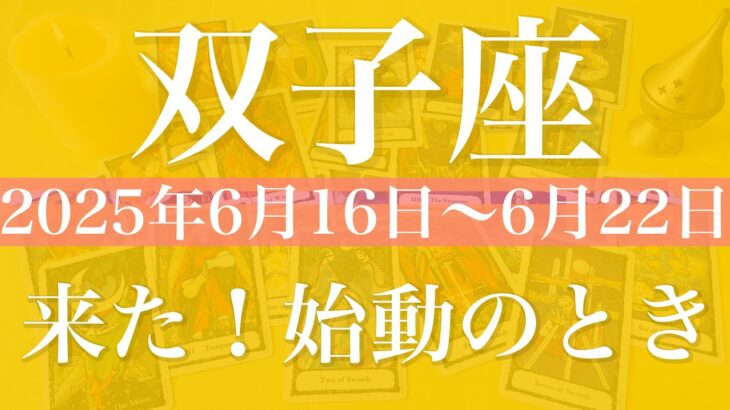 【ふたご座】1週間の運勢（2025年6月16日〜6月22日）♊️安堵感に包まれる！見えてくる希望、方向性が明らかに