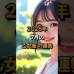 【乙女座】2025年7月の乙女座 (おとめ座)の運勢 – #星座占い #おとめ座 #乙女座 #2025年7月 #占い