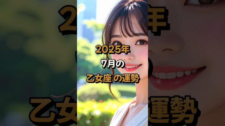 【乙女座】2025年7月の乙女座 (おとめ座)の運勢 – #星座占い #おとめ座 #乙女座 #2025年7月 #占い