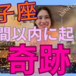 【獅子座】1週間以内に起こる奇跡／ギフトを受け取る🦄✨その為の意図設定を徹底的に！