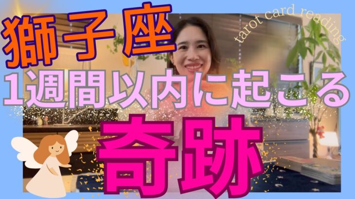 【獅子座】1週間以内に起こる奇跡／ギフトを受け取る🦄✨その為の意図設定を徹底的に！
