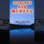 【射手座】2025年6月後半いて座の運勢「闇が深すぎる」#射手座 #いて座 #射手座の運勢