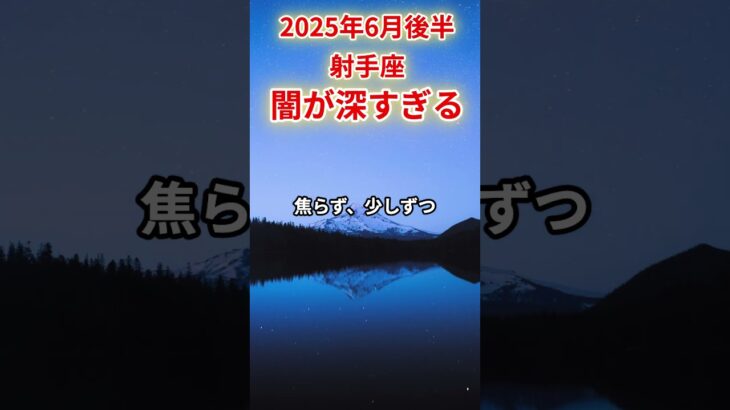 【射手座】2025年6月後半いて座の運勢「闇が深すぎる」#射手座 #いて座 #射手座の運勢