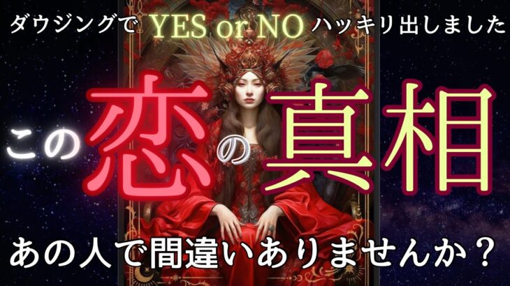 今、迷っていますか？🤔真実の愛…相手はあの人で間違いない？2人の恋の道はどこへ向かっているのかお伝えします 〔ツインレイ☯️霊感霊視🔮サイキックリーディング〕