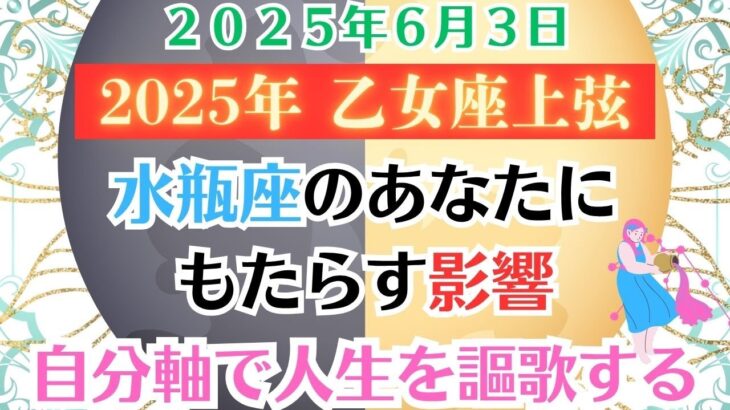 【調整】２０２５年乙女座上弦の月が水瓶座のあなたにもたらす影響