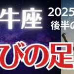 【牡牛座の運勢】2025年6月後半おうし座「滅びの足跡」