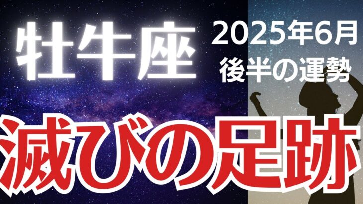 【牡牛座の運勢】2025年6月後半おうし座「滅びの足跡」