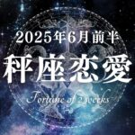 2025年6月前半の天秤座恋愛運タロットリーディング〜心の距離を越える、愛のコミュニケーション