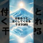 当たる🔮付き合うと尽くしてくれる干支TOP5 #恋愛#占い #開運