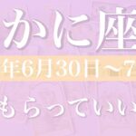 【かに座】1週間の運勢（2025年6月30日〜7月6日）♋️吉報！とっても豊かな贈り物、届く、作り上げる、仕上げる喜びに包まれる