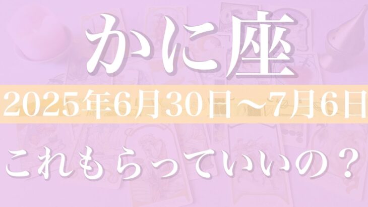 【かに座】1週間の運勢（2025年6月30日〜7月6日）♋️吉報！とっても豊かな贈り物、届く、作り上げる、仕上げる喜びに包まれる