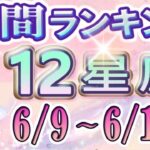 【今週の運勢】6月9日～6月15日の12星座運勢ランキング 仕事運・金運・恋愛運…今週の運勢は？【水森太陽監修・莉瑠作成】#占い館セレーネ #星座占い