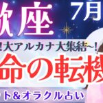 【蠍座】衝撃的〜‼️運命を感じる新展開はじまります🪐✨蠍座さん、凄すぎっ👀‼️ 7月運勢  タロット占い
