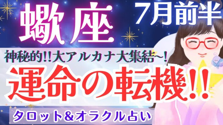【蠍座】衝撃的〜‼️運命を感じる新展開はじまります🪐✨蠍座さん、凄すぎっ👀‼️ 7月運勢  タロット占い