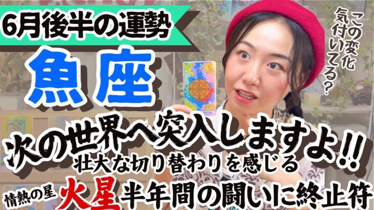 価値の循環！受け取る準備、しといてください！【魚座6月後半の運勢】
