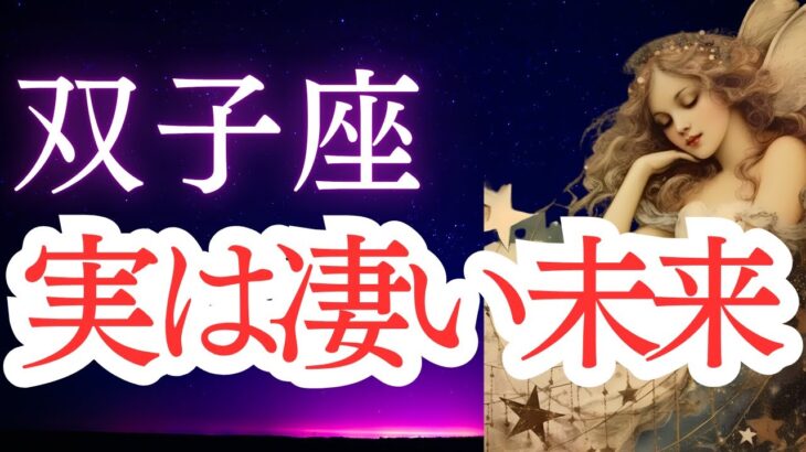 【双子座】2025年7月のふたご座の運勢をタロットと占星術で。実は凄い未来