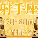 【いて座】7月全体～8月前半まで運勢　射手座さんきたよ🥰大勝利の確信を得るとき⚡根本から大きく生まれ変わります🌈魂が高鳴る場所へ導かれるとき🍀【射手座 ７月】【射手座 ８月】タロットリーディング