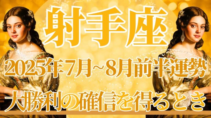【いて座】7月全体～8月前半まで運勢　射手座さんきたよ🥰大勝利の確信を得るとき⚡根本から大きく生まれ変わります🌈魂が高鳴る場所へ導かれるとき🍀【射手座 ７月】【射手座 ８月】タロットリーディング