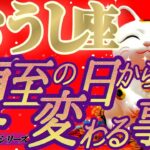 嬉しい変化💐【牡牛座♉️】前から欲しかった物が手に入ります！！理由を知ったら涙無しではいられません　【夏至6/21※11:42】#夏至