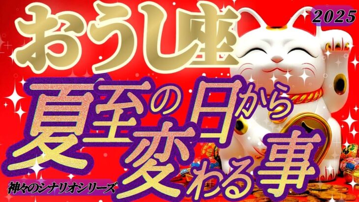 嬉しい変化💐【牡牛座♉️】前から欲しかった物が手に入ります！！理由を知ったら涙無しではいられません　【夏至6/21※11:42】#夏至