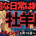 【牡羊座】♈️2025年6月16日の週♈️退屈な日常はさようなら。みんなとは違う事をやってみる時。おひつじ座。タロットリーディング