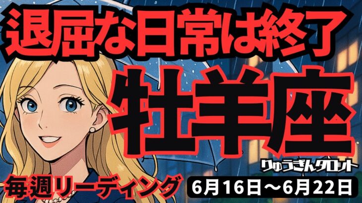 【牡羊座】♈️2025年6月16日の週♈️退屈な日常はさようなら。みんなとは違う事をやってみる時。おひつじ座。タロットリーディング