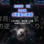 【乙女座】2025年7月のおとめ座の運勢『ご褒美の連鎖』　#乙女座　#おとめ座　#乙女座の運勢