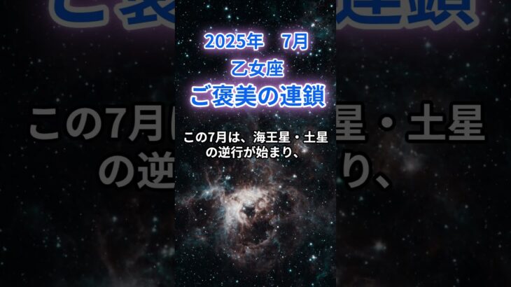 【乙女座】2025年7月のおとめ座の運勢『ご褒美の連鎖』　#乙女座　#おとめ座　#乙女座の運勢