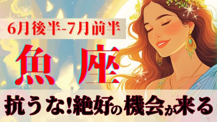 【6月後半～7月前半の魚座さん】神の啓示・変容・飛翔　絶好のタイミングは必ずやって来る！