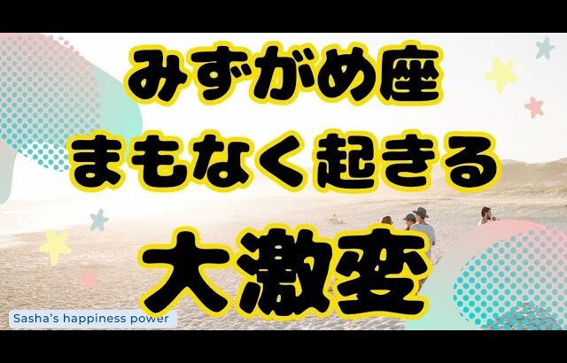 【水瓶座】ついに、すごい勢いで進みます❗️❣️＃タロット、＃オラクルカード、＃当たる、＃占い